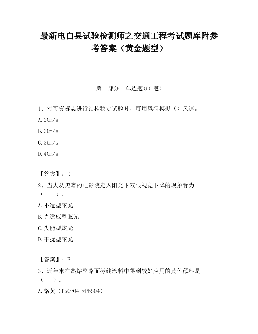 最新电白县试验检测师之交通工程考试题库附参考答案（黄金题型）