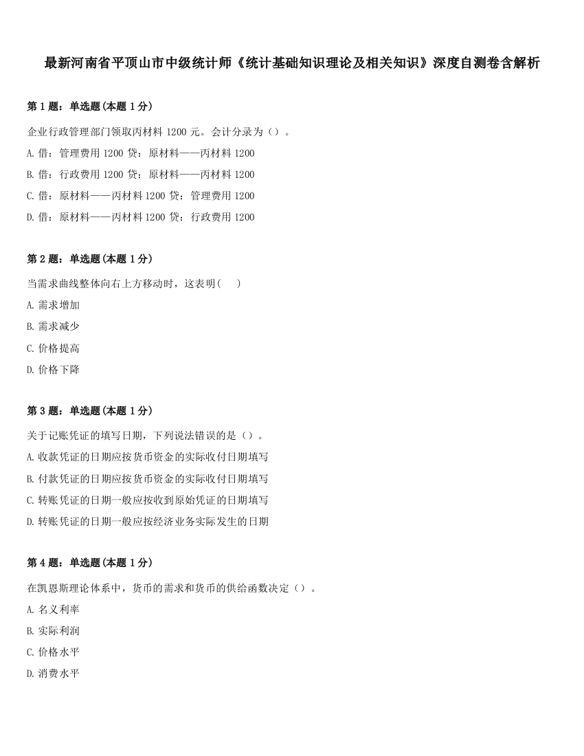 最新河南省平顶山市中级统计师《统计基础知识理论及相关知识》深度自测卷含解析