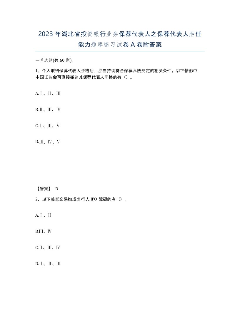 2023年湖北省投资银行业务保荐代表人之保荐代表人胜任能力题库练习试卷A卷附答案