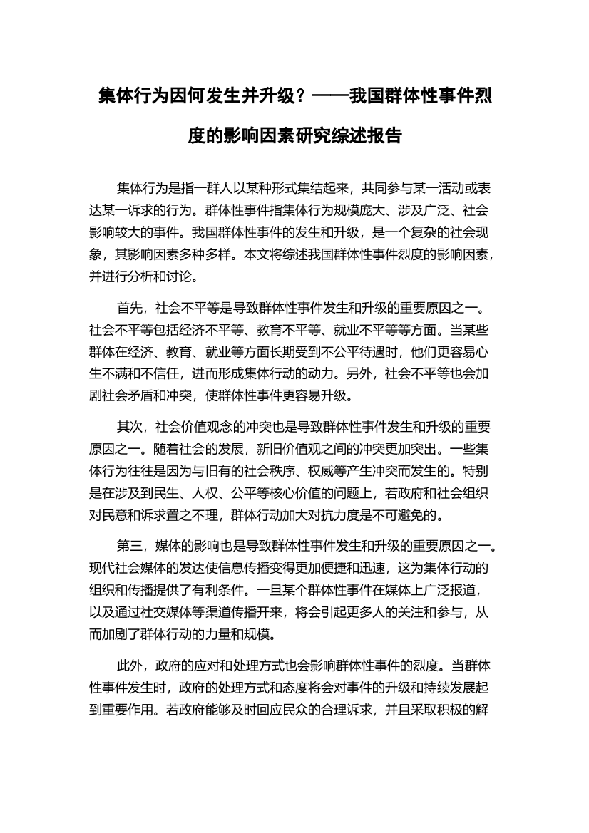 集体行为因何发生并升级？——我国群体性事件烈度的影响因素研究综述报告