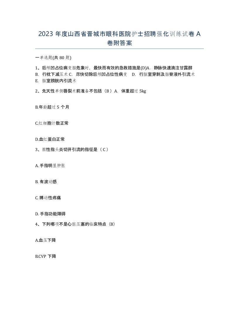 2023年度山西省晋城市眼科医院护士招聘强化训练试卷A卷附答案