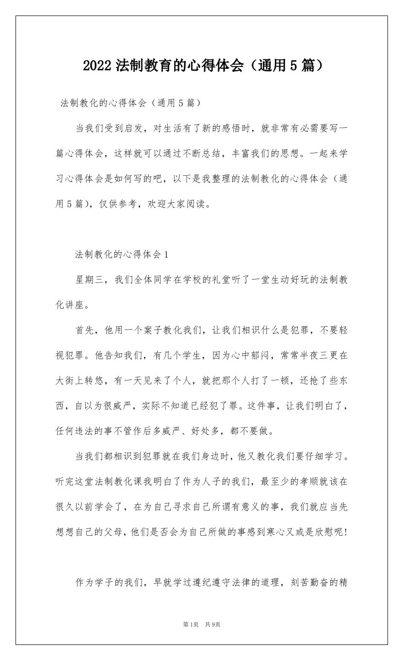 2022法制教育的心得体会通用5篇