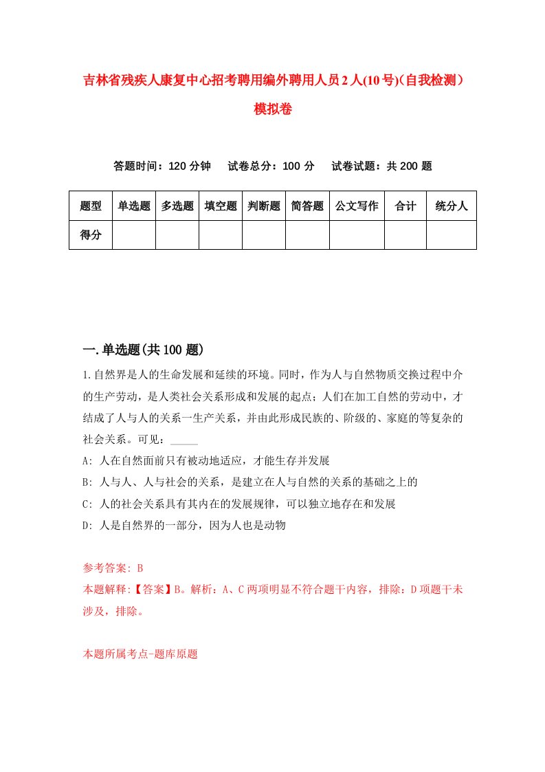 吉林省残疾人康复中心招考聘用编外聘用人员2人10号自我检测模拟卷5