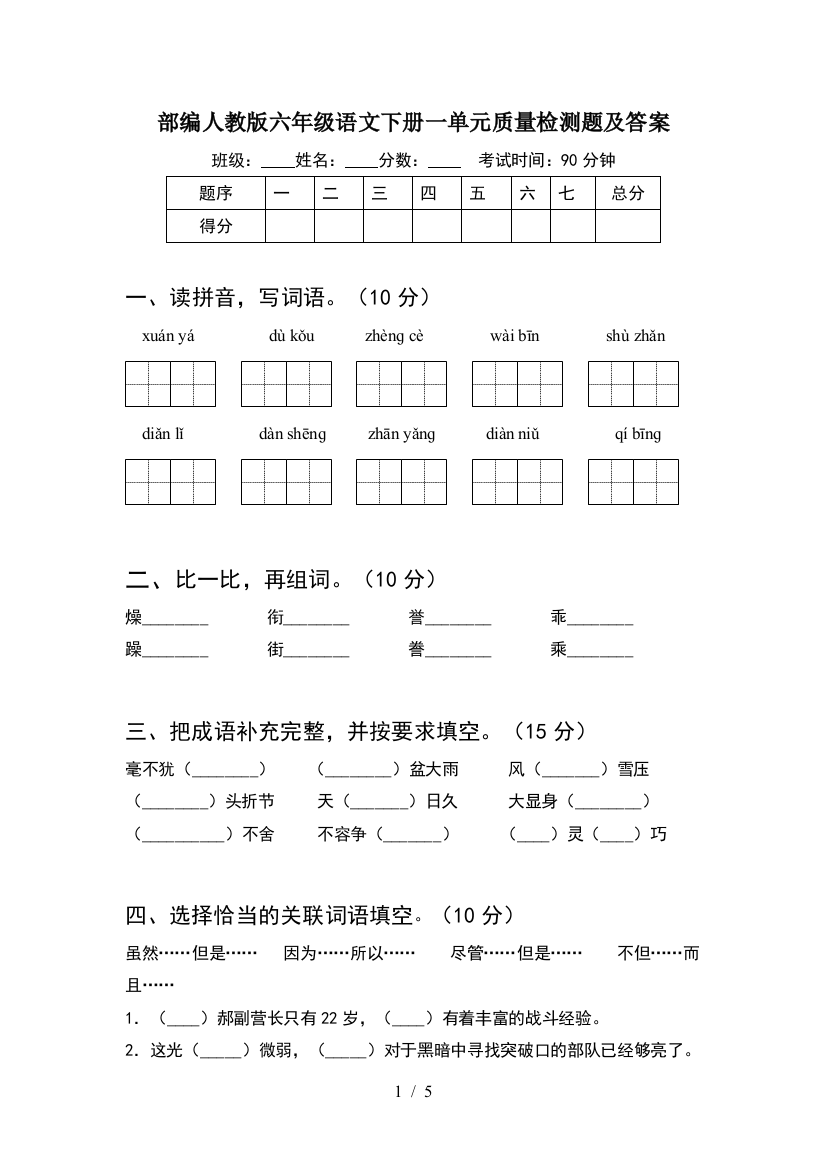 部编人教版六年级语文下册一单元质量检测题及答案