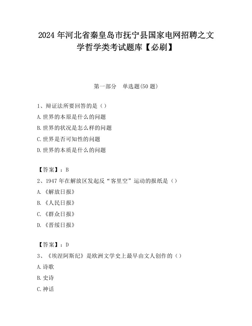 2024年河北省秦皇岛市抚宁县国家电网招聘之文学哲学类考试题库【必刷】