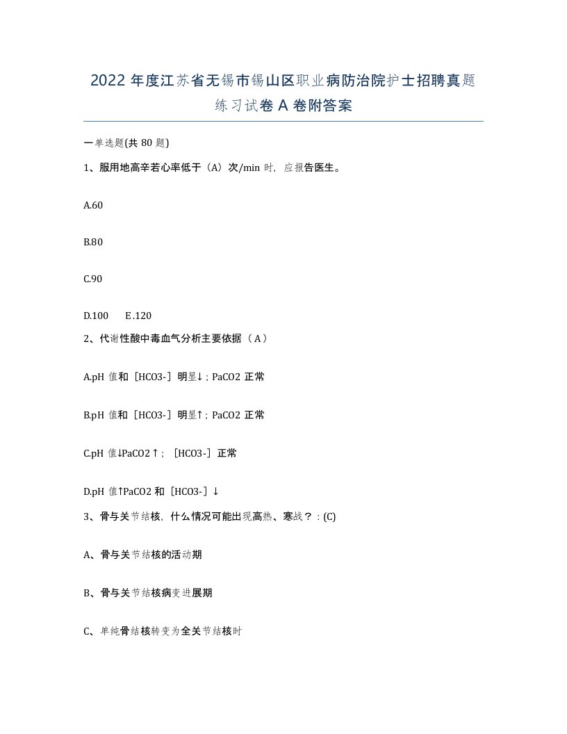 2022年度江苏省无锡市锡山区职业病防治院护士招聘真题练习试卷A卷附答案