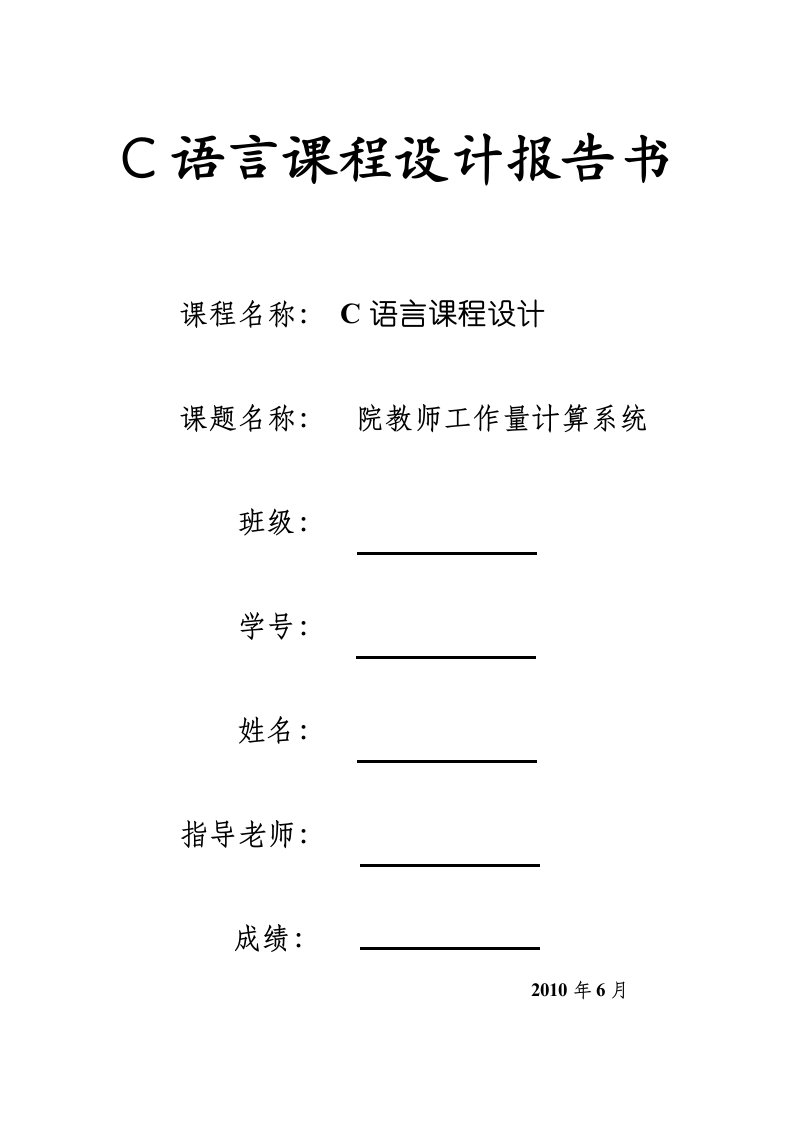 C语言院教师工作量统计课程设计报告书