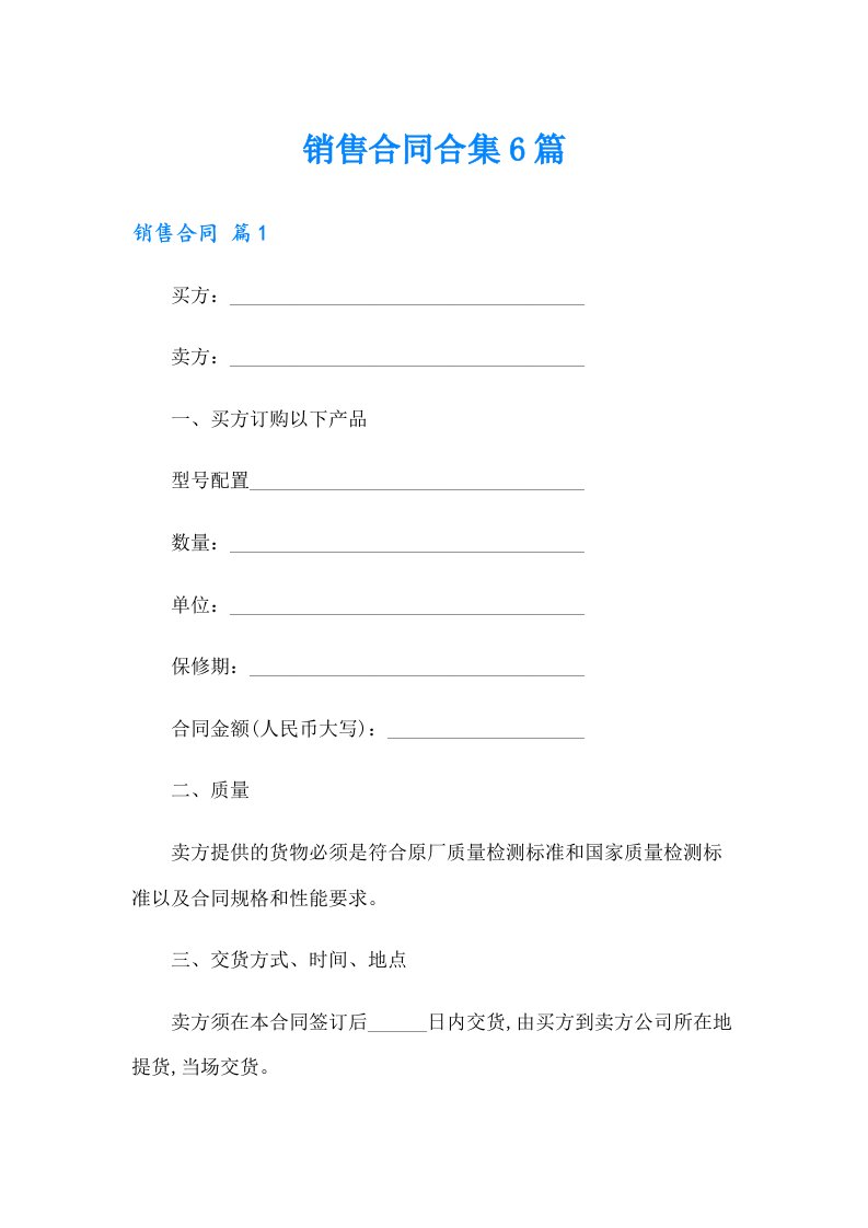 销售合同合集6篇【多篇汇编】