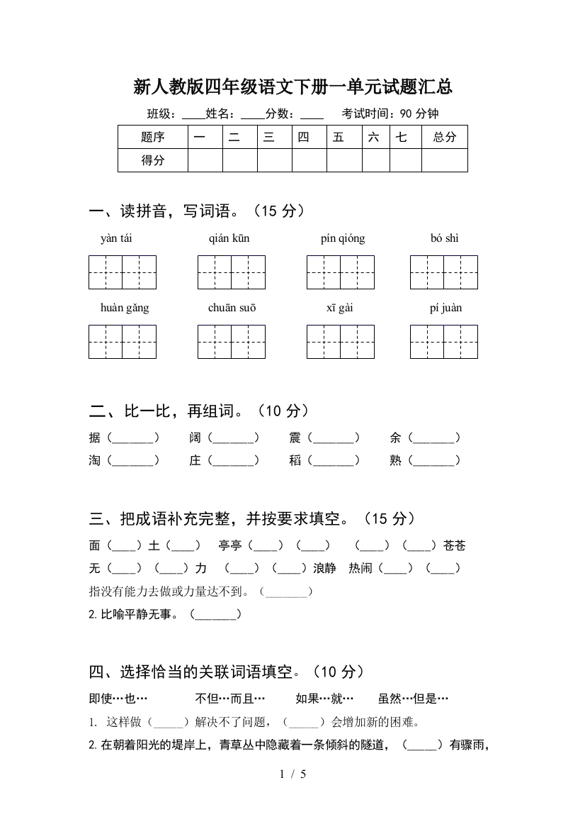 新人教版四年级语文下册一单元试题汇总