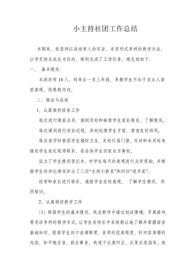 小主持社团工作总结