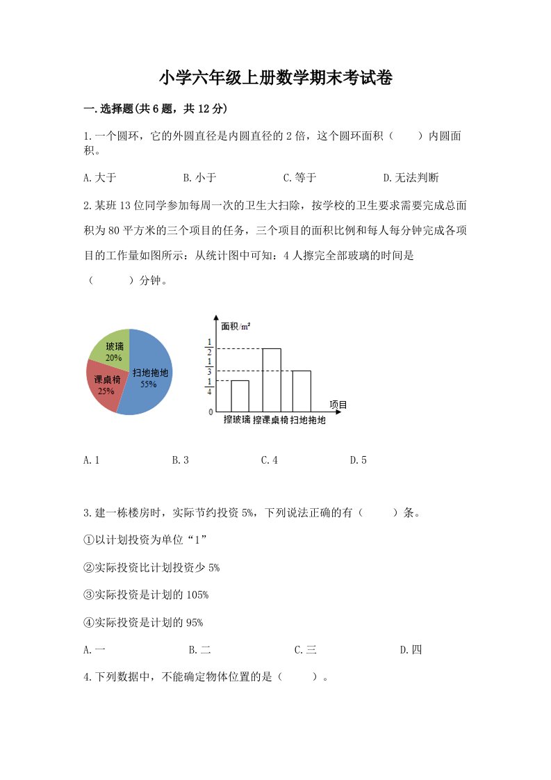 小学六年级上册数学期末考试卷附参考答案【预热题】