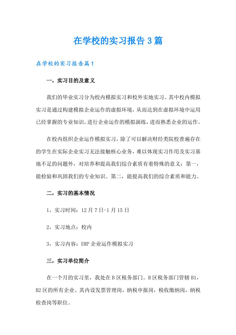 在学校的实习报告3篇