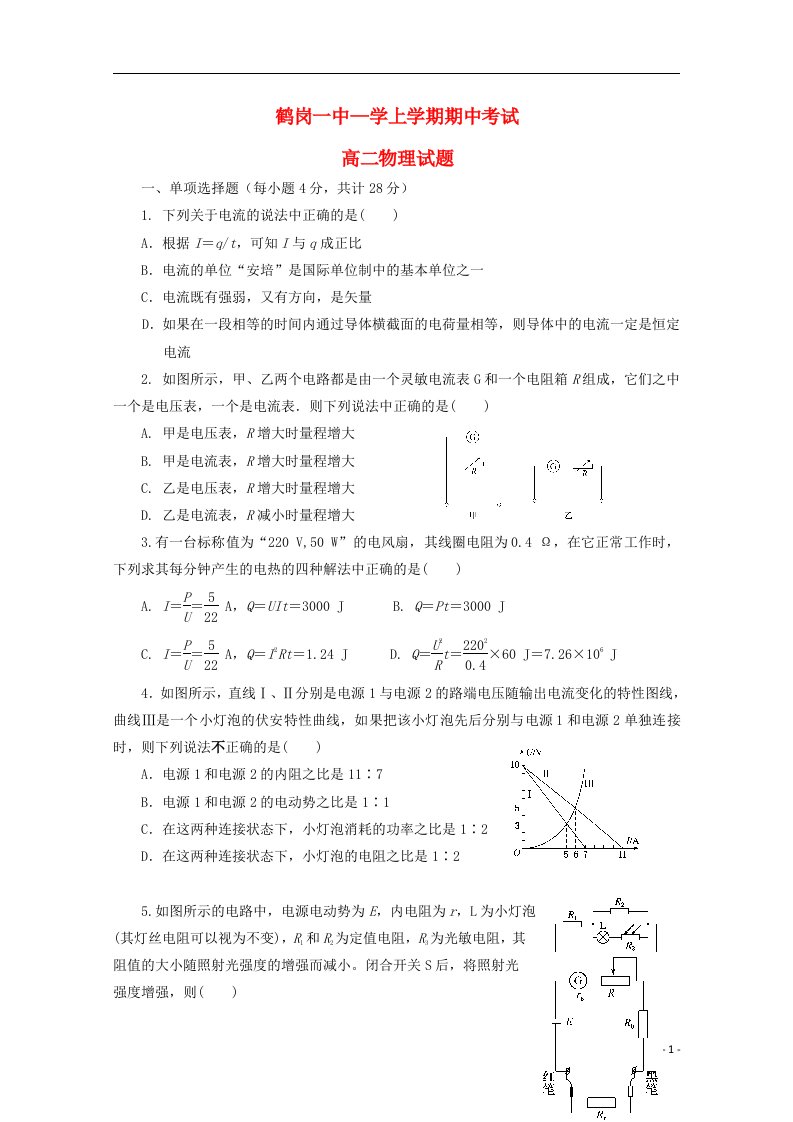 黑龙江省鹤岗一中高二物理上学期期中试题