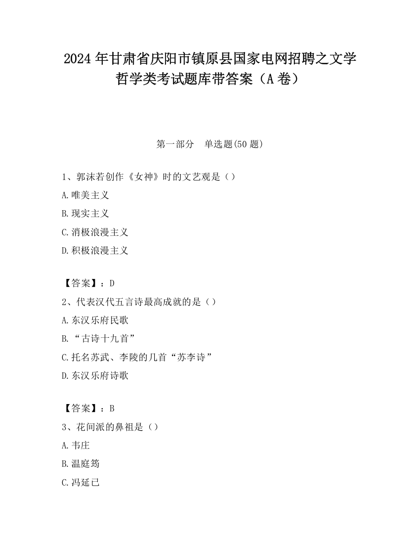 2024年甘肃省庆阳市镇原县国家电网招聘之文学哲学类考试题库带答案（A卷）