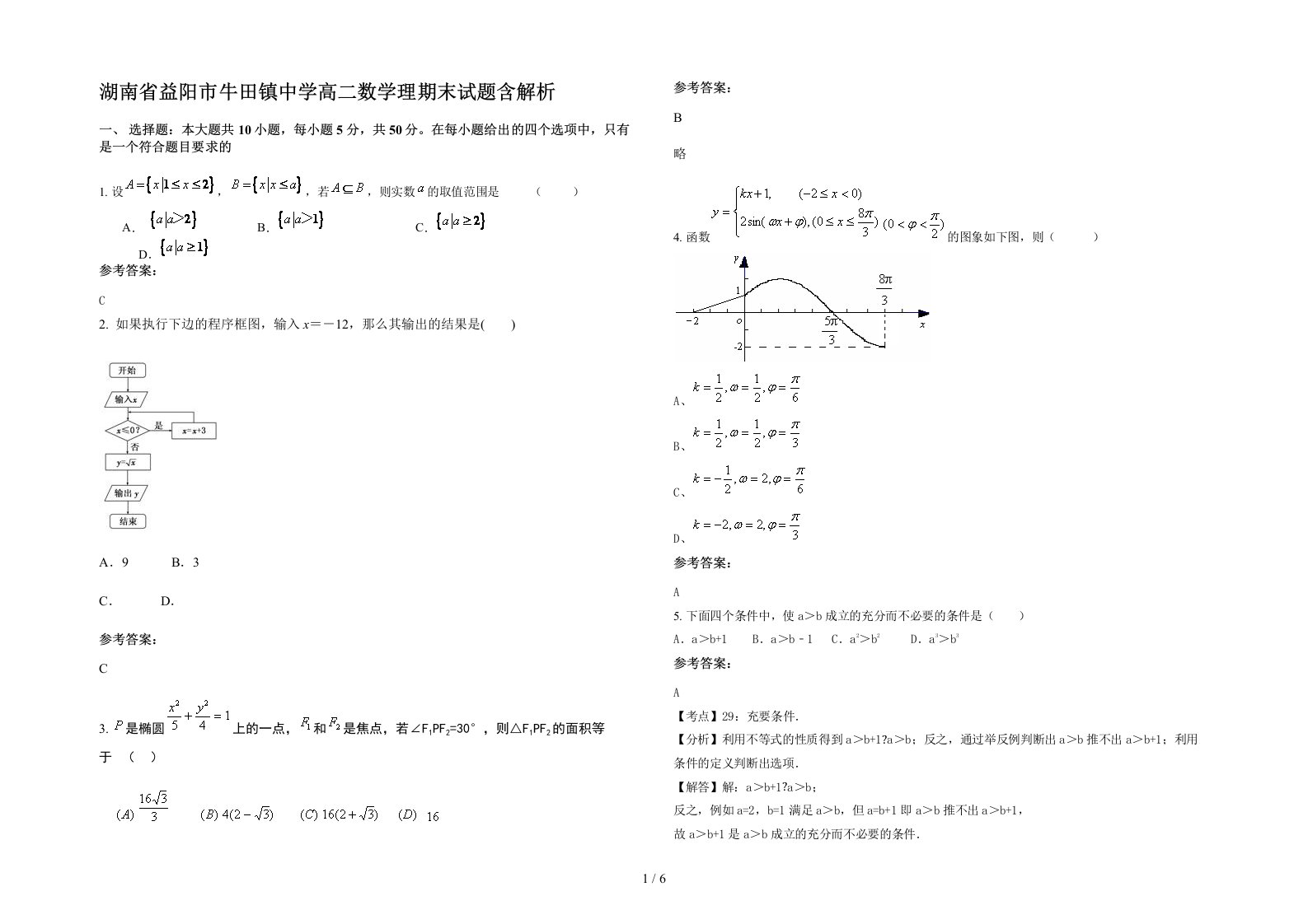 湖南省益阳市牛田镇中学高二数学理期末试题含解析