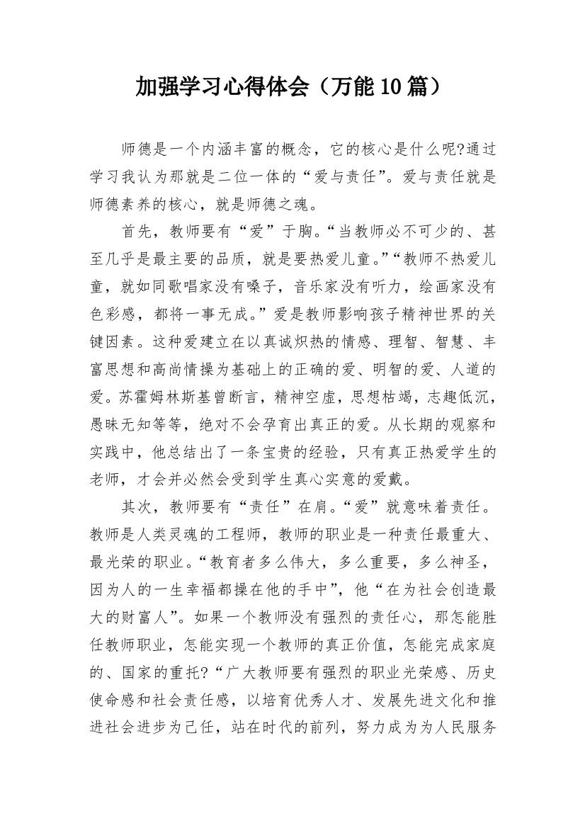 加强学习心得体会（万能10篇）