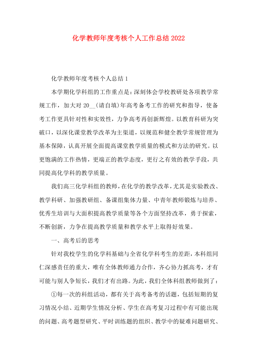 化学教师年度考核个人工作总结2022