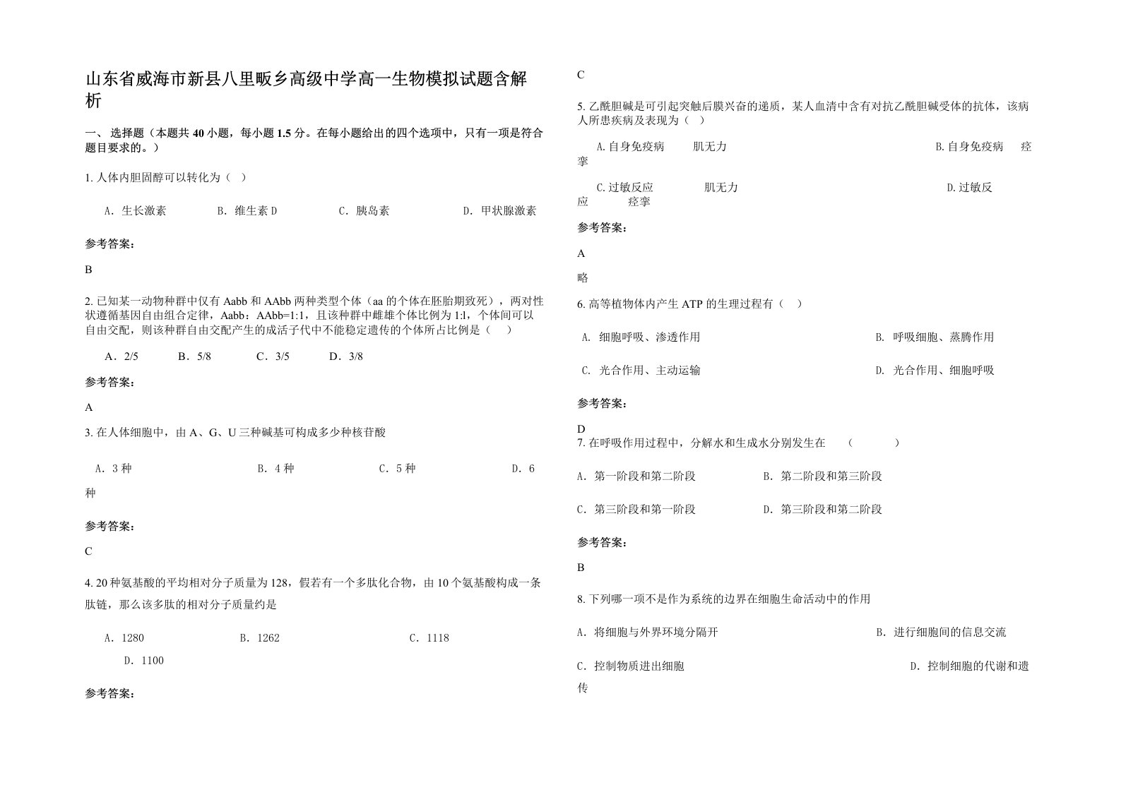 山东省威海市新县八里畈乡高级中学高一生物模拟试题含解析