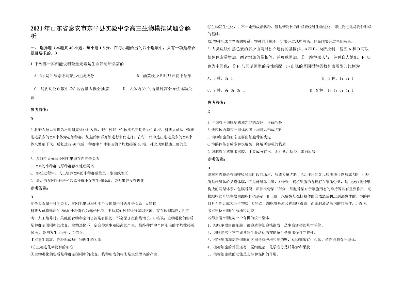 2021年山东省泰安市东平县实验中学高三生物模拟试题含解析