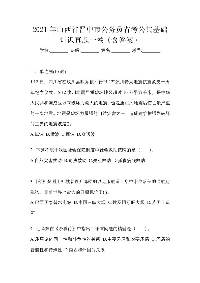 2021年山西省晋中市公务员省考公共基础知识真题一卷含答案