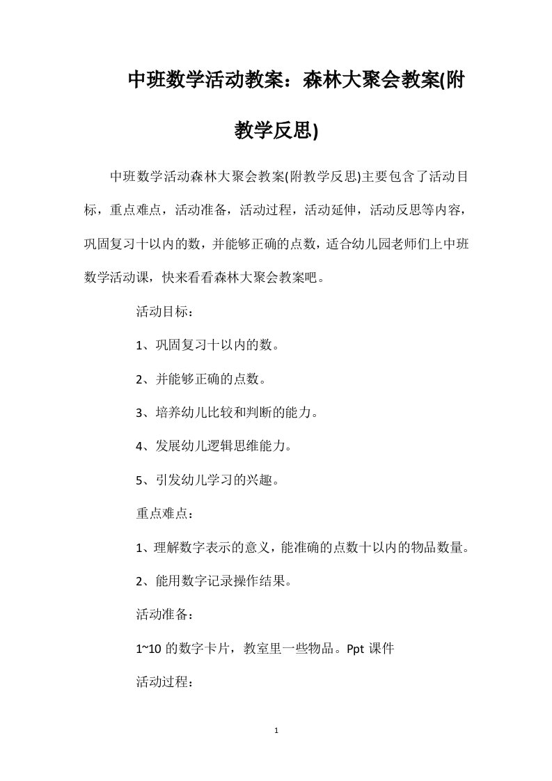 中班数学活动教案：森林大聚会教案(附教学反思)