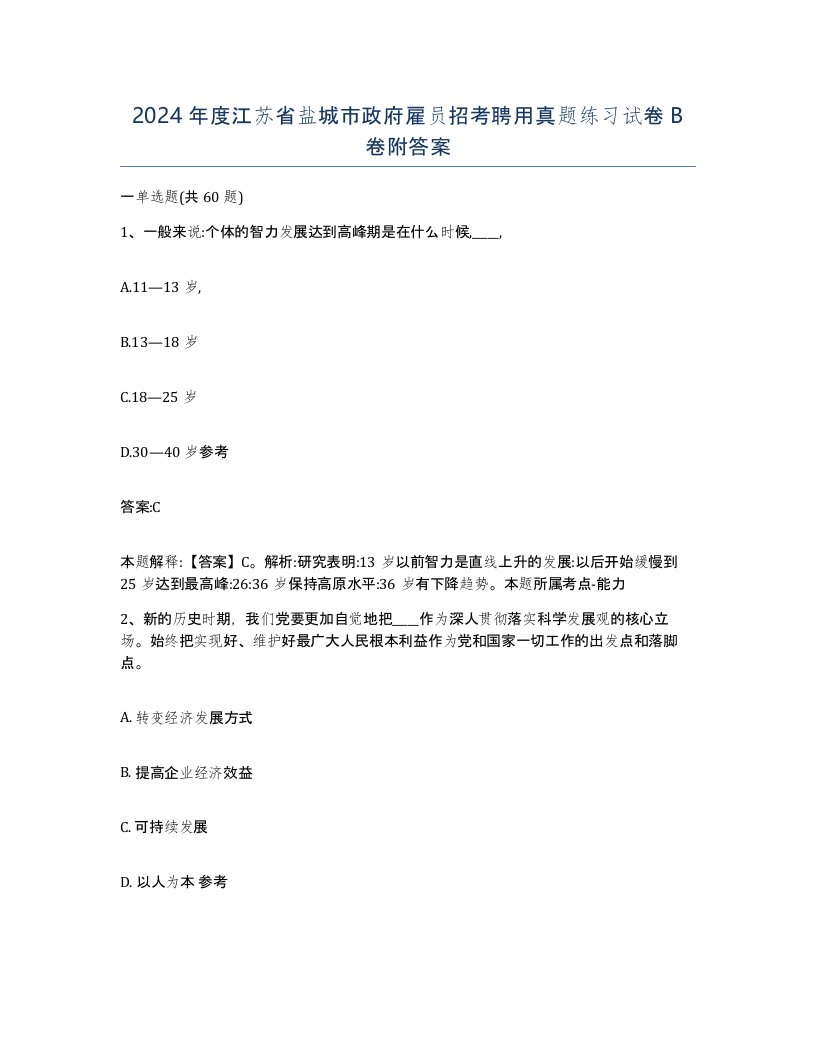 2024年度江苏省盐城市政府雇员招考聘用真题练习试卷B卷附答案