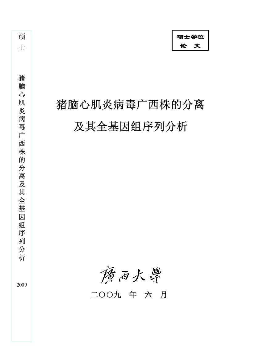 毕设论文--脑猪心肌炎病毒广西株的分离及其全基因组序列分析生