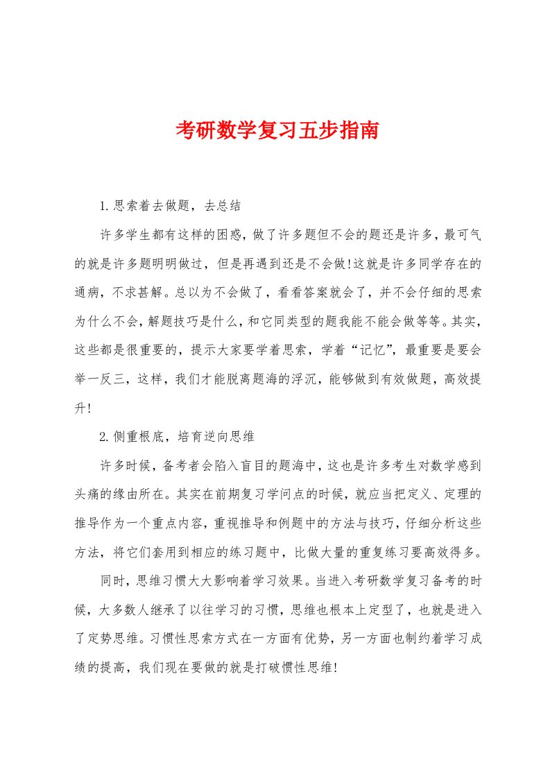 考研数学复习五步指南