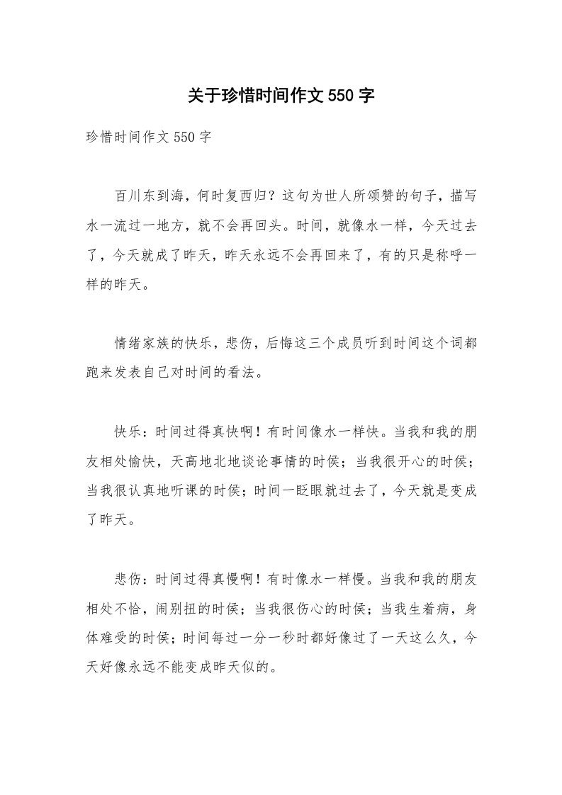 关于珍惜时间作文550字