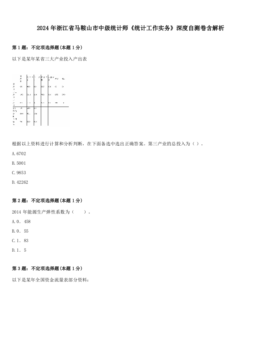 2024年浙江省马鞍山市中级统计师《统计工作实务》深度自测卷含解析