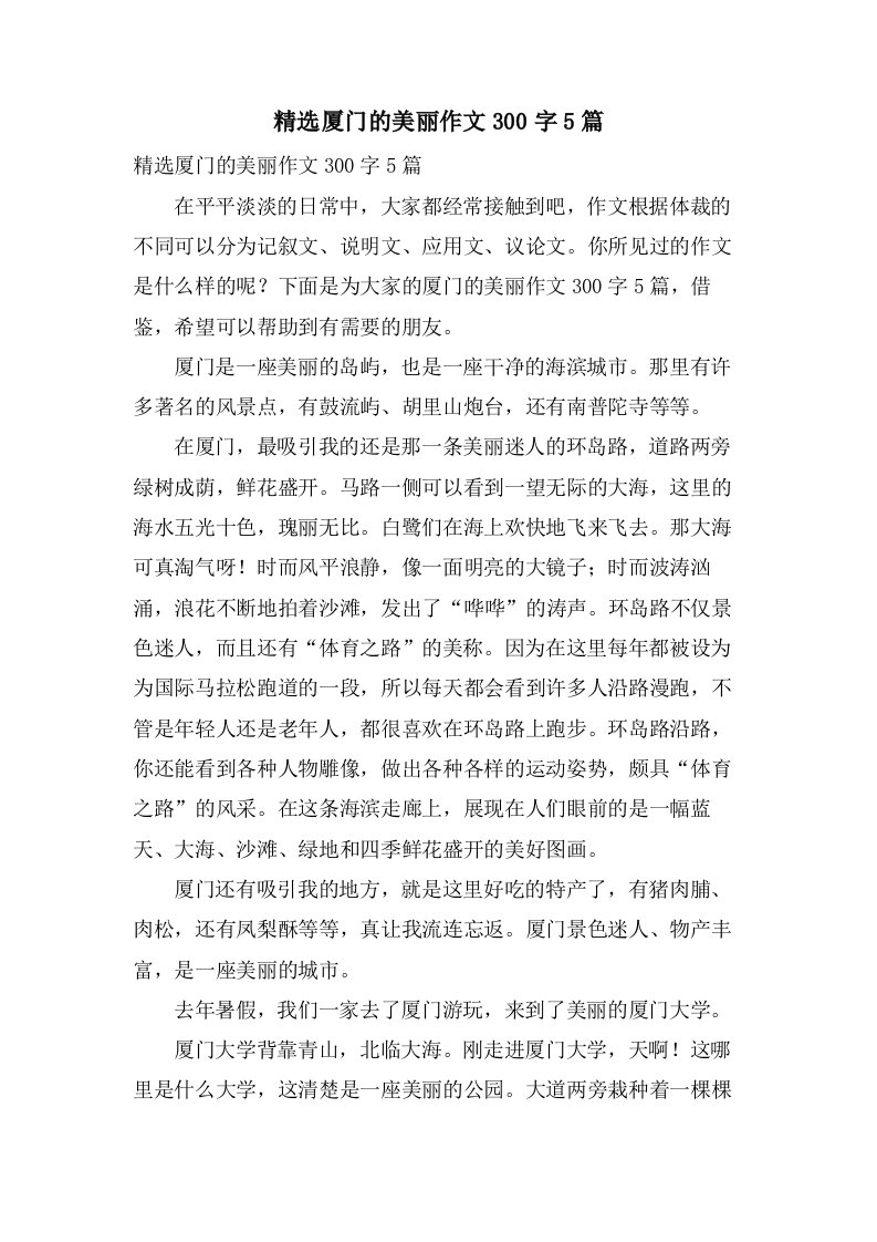 厦门的美丽作文300字5篇