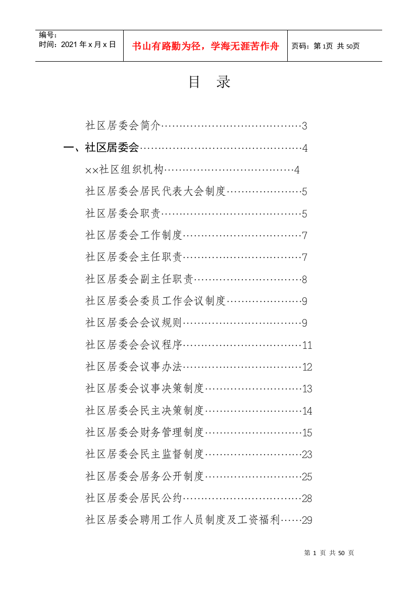 社区居委会制度建设资料汇编