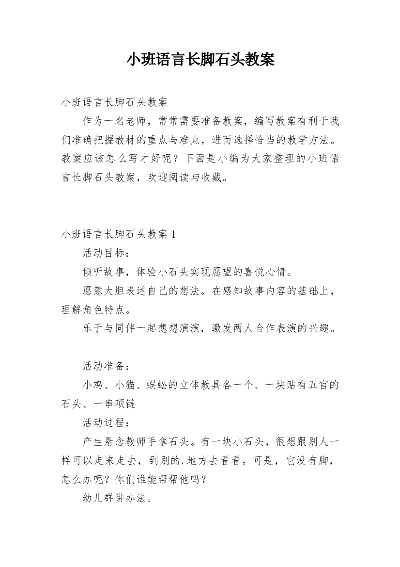 小班语言长脚石头教案