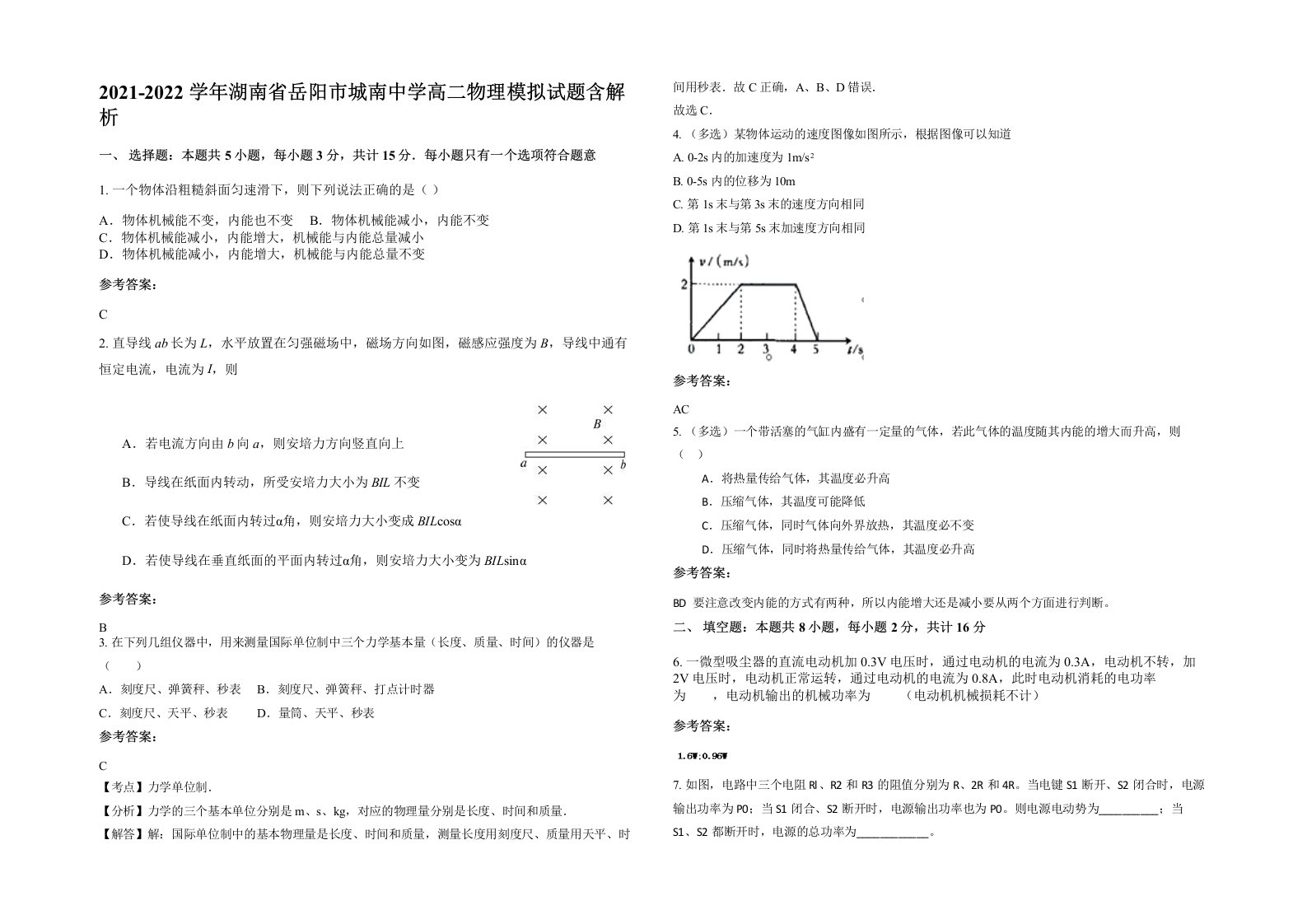 2021-2022学年湖南省岳阳市城南中学高二物理模拟试题含解析