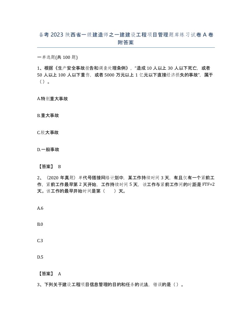 备考2023陕西省一级建造师之一建建设工程项目管理题库练习试卷A卷附答案