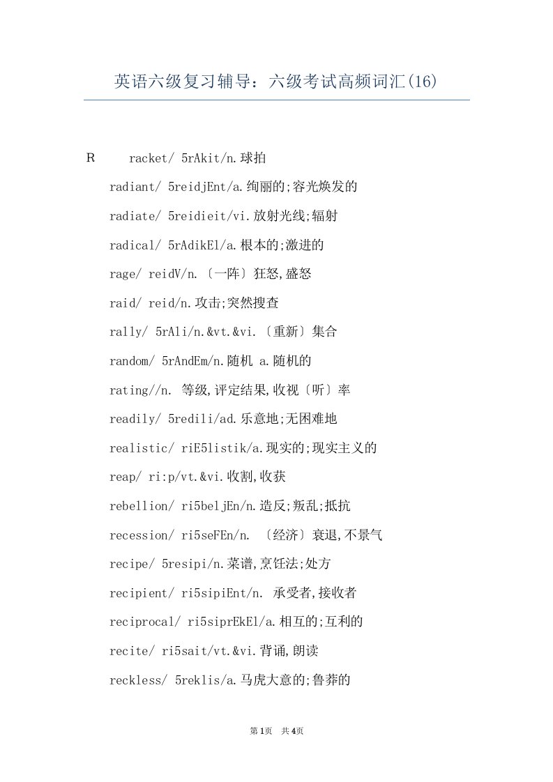 英语六级复习辅导：六级考试高频词汇(16)