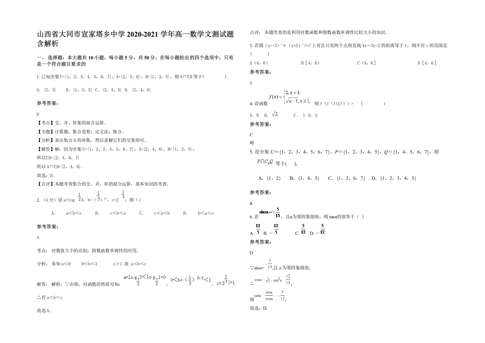 山西省大同市宣家塔乡中学2020-2021学年高一数学文测试题含解析