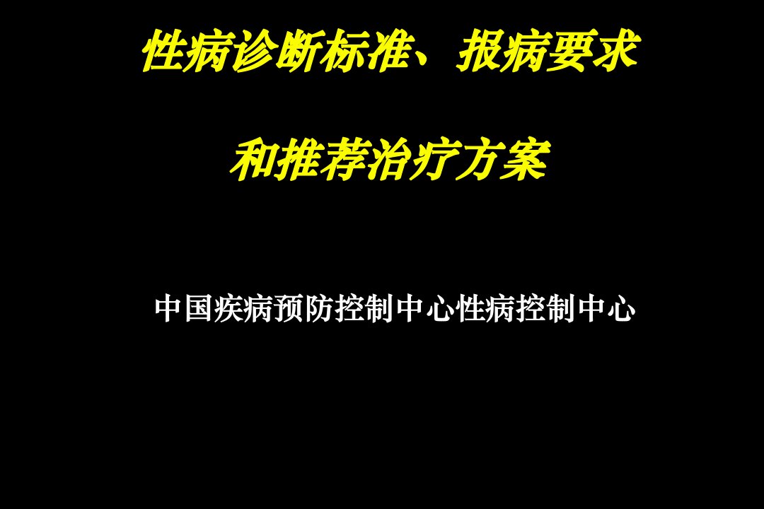 性病诊断标准报病要求和推荐治疗方案