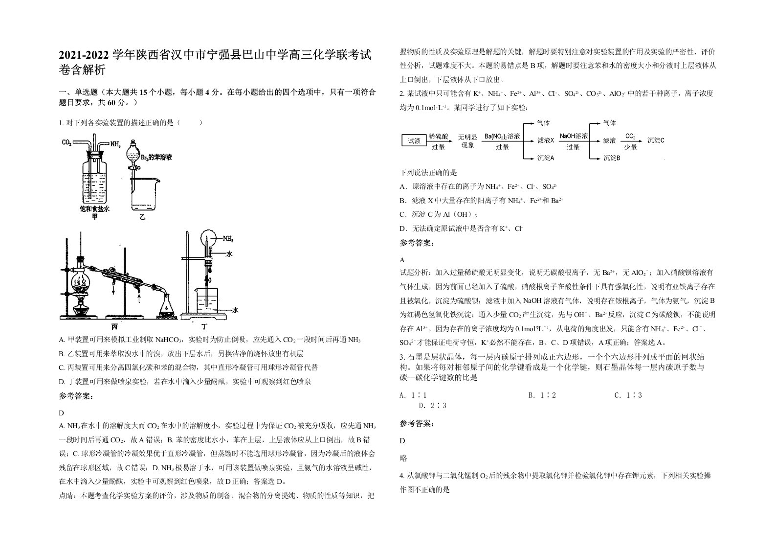 2021-2022学年陕西省汉中市宁强县巴山中学高三化学联考试卷含解析