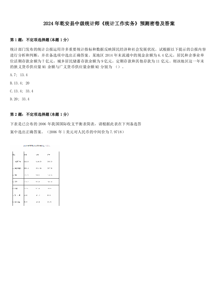 2024年乾安县中级统计师《统计工作实务》预测密卷及答案