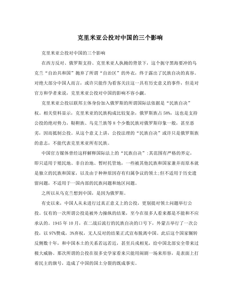 克里米亚公投对中国的三个影响