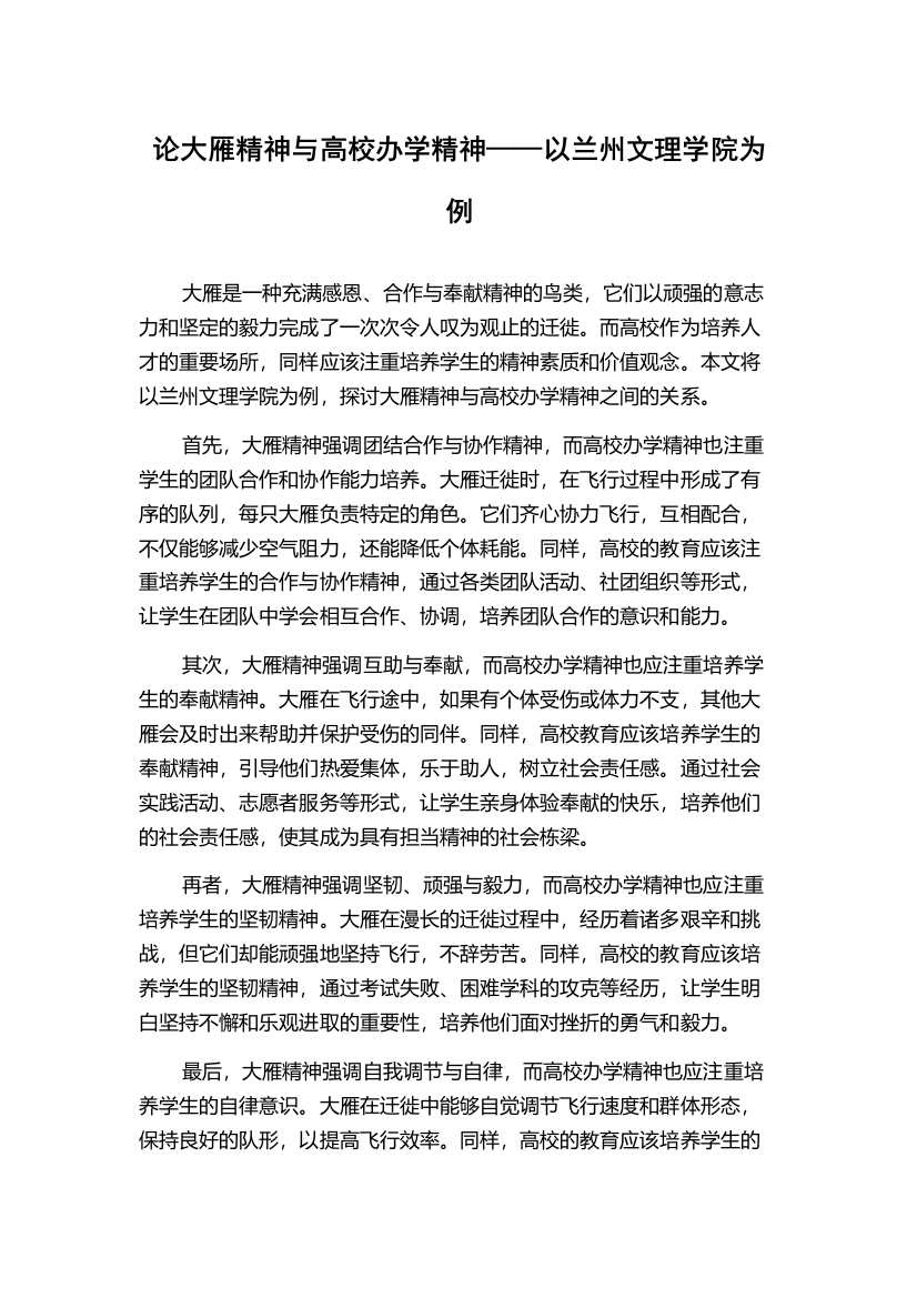 论大雁精神与高校办学精神——以兰州文理学院为例