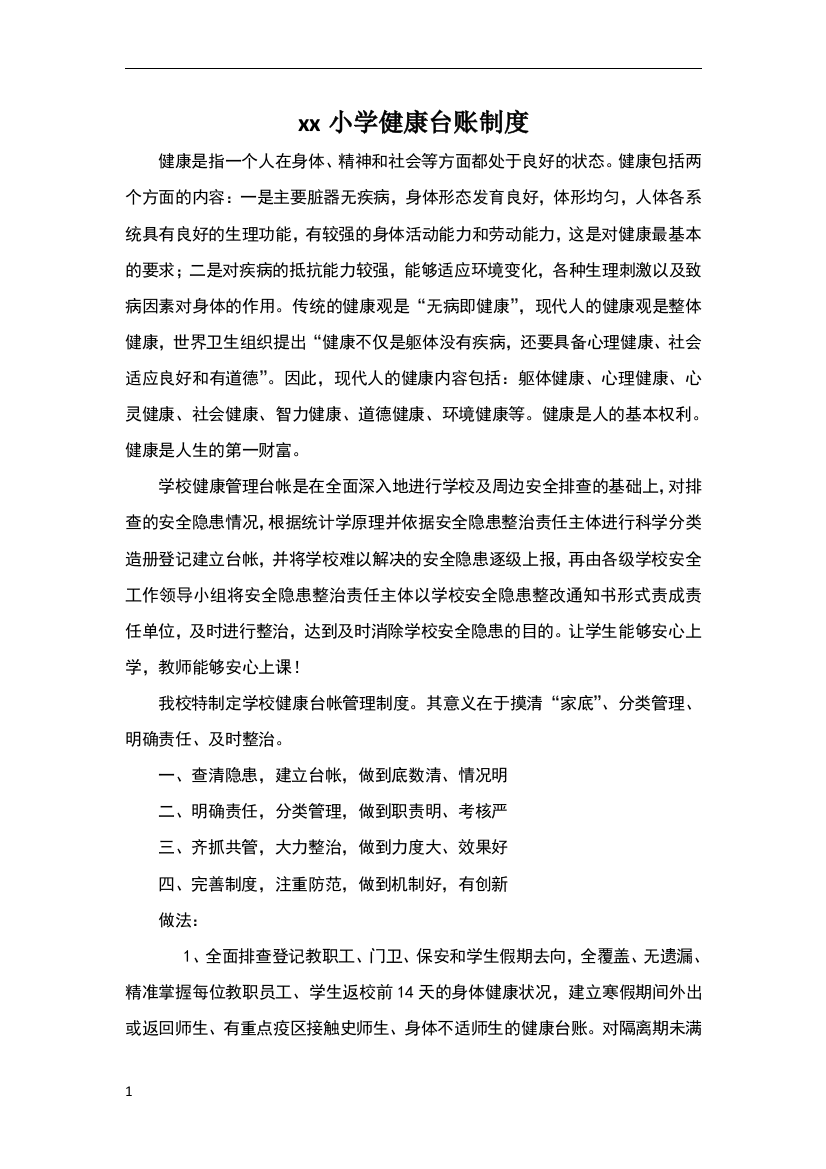 学校师生健康台账制度