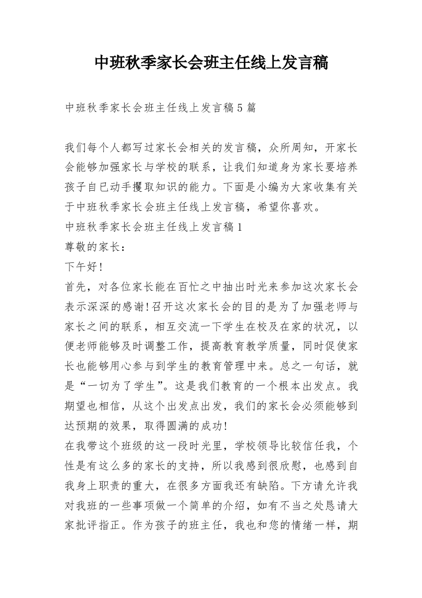 中班秋季家长会班主任线上发言稿