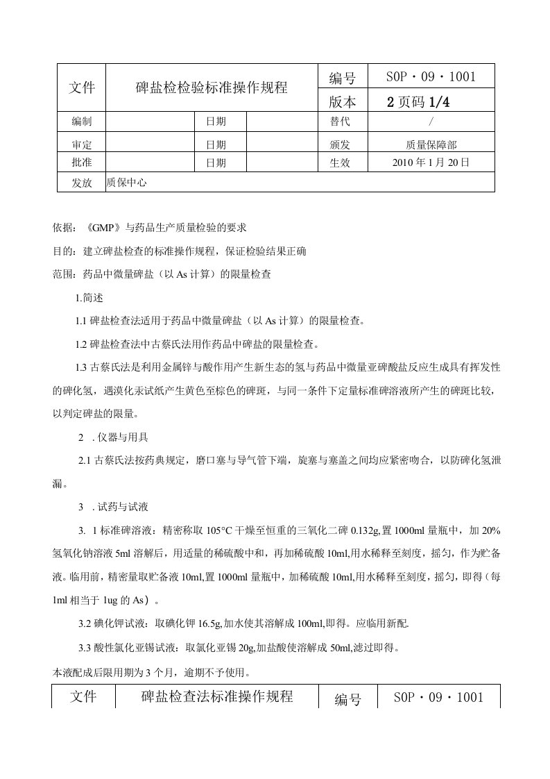 药品生产企业：检验标准操作规程