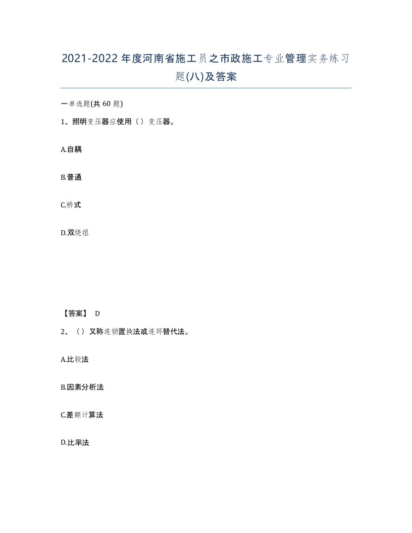 2021-2022年度河南省施工员之市政施工专业管理实务练习题八及答案