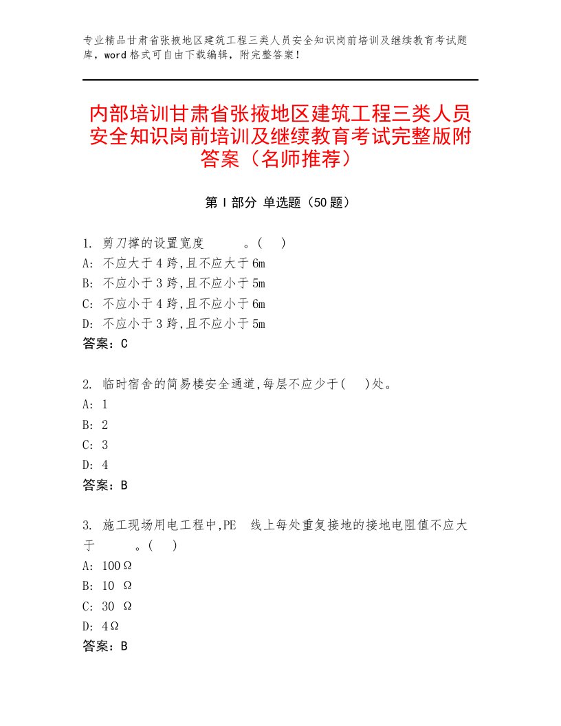 内部培训甘肃省张掖地区建筑工程三类人员安全知识岗前培训及继续教育考试完整版附答案（名师推荐）