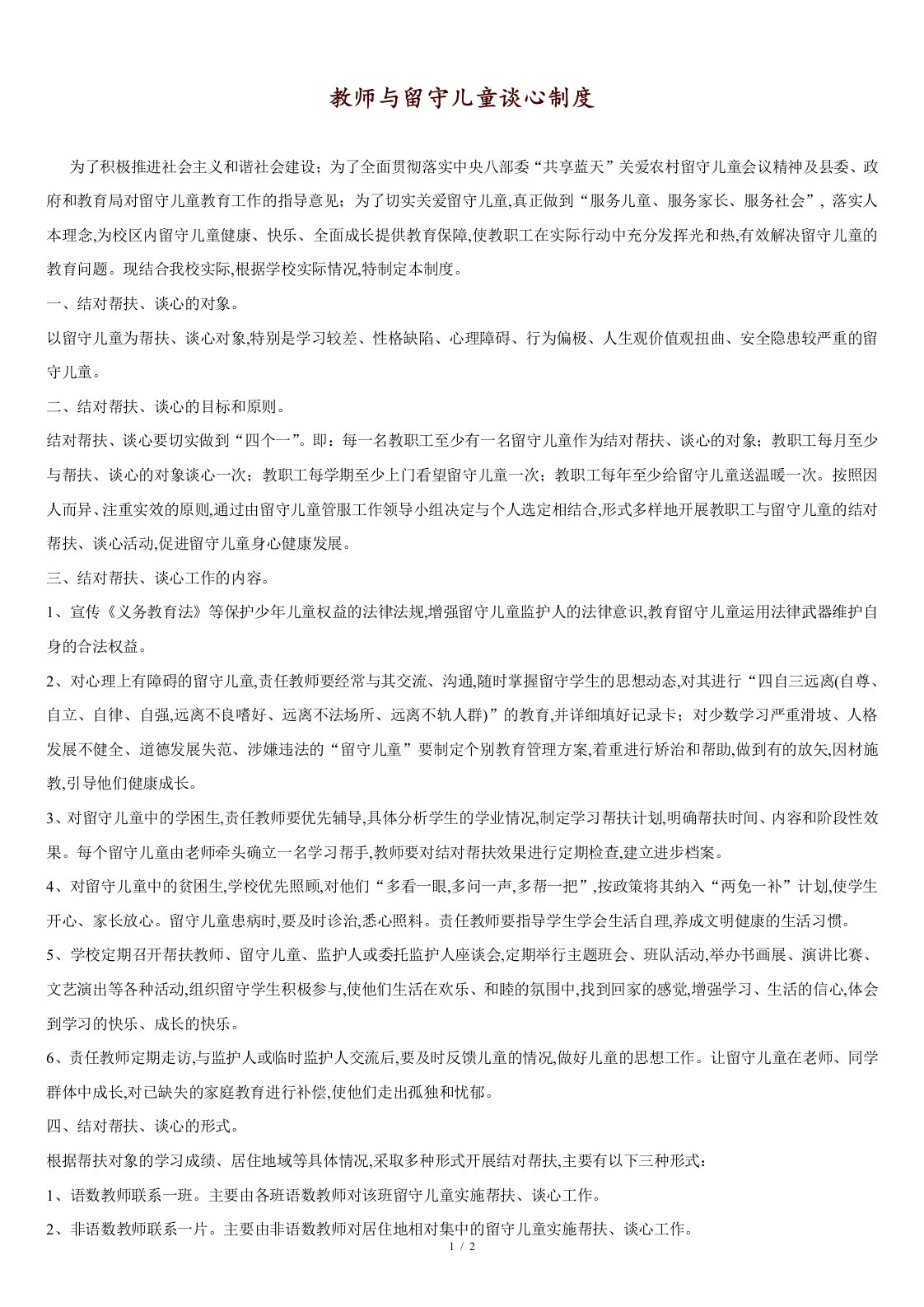 教师与留守儿童谈心制度