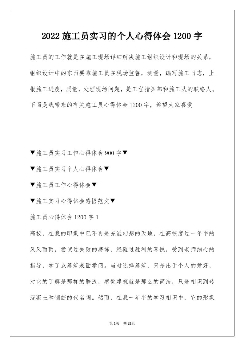 2022施工员实习的个人心得体会1200字