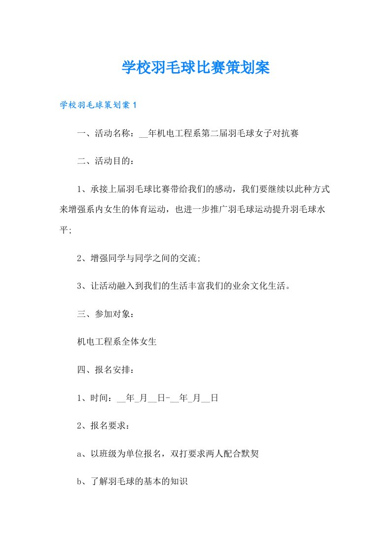 学校羽毛球比赛策划案